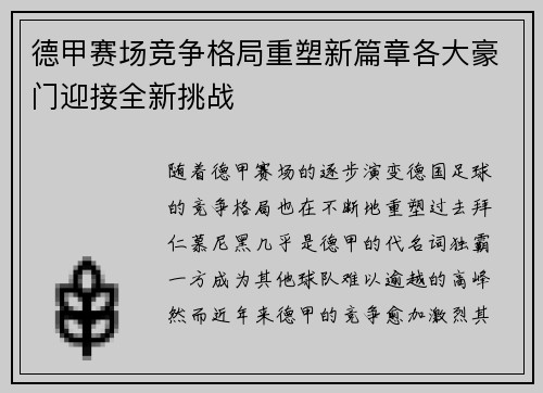 德甲赛场竞争格局重塑新篇章各大豪门迎接全新挑战