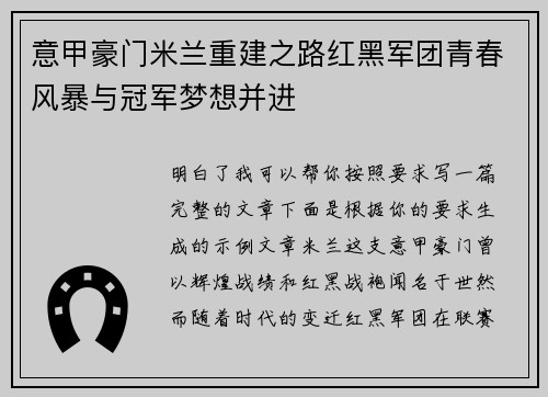 意甲豪门米兰重建之路红黑军团青春风暴与冠军梦想并进 意甲豪门米兰重建之路红黑军团青春风暴与冠军梦想并进