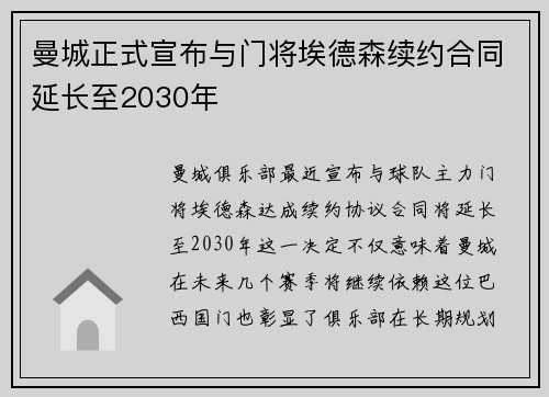 曼城正式宣布与门将埃德森续约合同延长至2030年 曼城正式宣布与门将埃德森续约合同延长至2030年