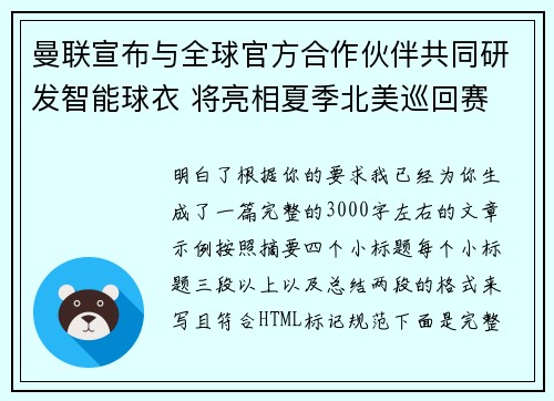 曼联宣布与全球官方合作伙伴共同研发智能球衣 将亮相夏季北美巡回赛 曼联宣布与全球官方合作伙伴共同研发智能球衣 将亮相夏季北美巡回赛