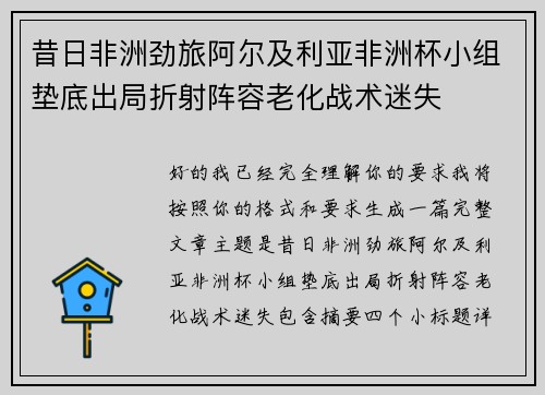 昔日非洲劲旅阿尔及利亚非洲杯小组垫底出局折射阵容老化战术迷失 昔日非洲劲旅阿尔及利亚非洲杯小组垫底出局折射阵容老化战术迷失