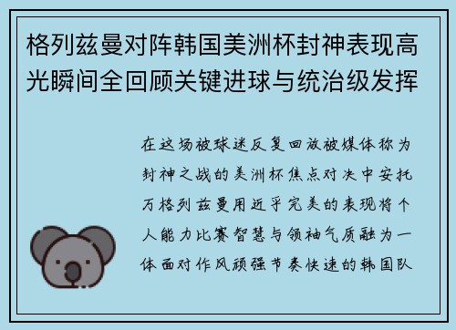 格列兹曼对阵韩国美洲杯封神表现高光瞬间全回顾关键进球与统治级发挥 格列兹曼对阵韩国美洲杯封神表现高光瞬间全回顾关键进球与统治级发挥