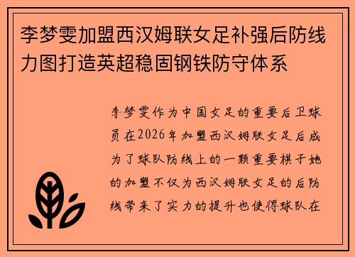 李梦雯加盟西汉姆联女足补强后防线力图打造英超稳固钢铁防守体系 李梦雯加盟西汉姆联女足补强后防线力图打造英超稳固钢铁防守体系