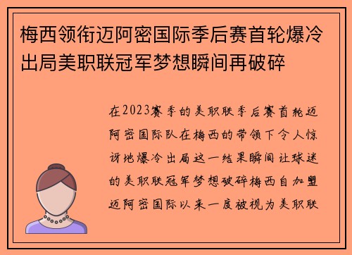 梅西领衔迈阿密国际季后赛首轮爆冷出局美职联冠军梦想瞬间再破碎