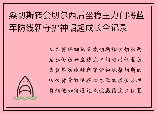 桑切斯转会切尔西后坐稳主力门将蓝军防线新守护神崛起成长全记录