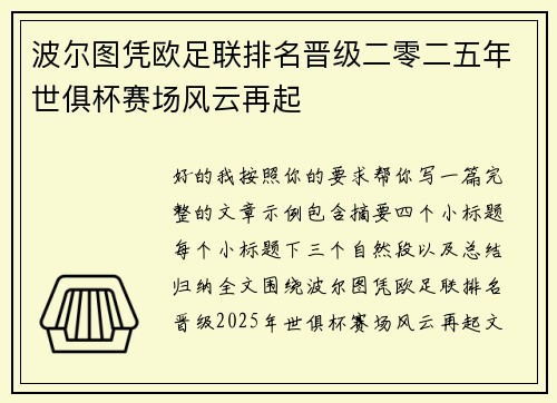 波尔图凭欧足联排名晋级二零二五年世俱杯赛场风云再起 波尔图凭欧足联排名晋级二零二五年世俱杯赛场风云再起
