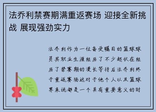 法乔利禁赛期满重返赛场 迎接全新挑战 展现强劲实力 法乔利禁赛期满重返赛场 迎接全新挑战 展现强劲实力