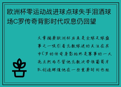 欧洲杯零运动战进球点球失手泪洒球场C罗传奇背影时代叹息仍回望 欧洲杯零运动战进球点球失手泪洒球场C罗传奇背影时代叹息仍回望