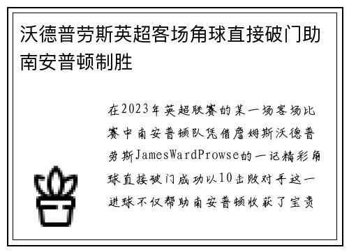 沃德普劳斯英超客场角球直接破门助南安普顿制胜 沃德普劳斯英超客场角球直接破门助南安普顿制胜