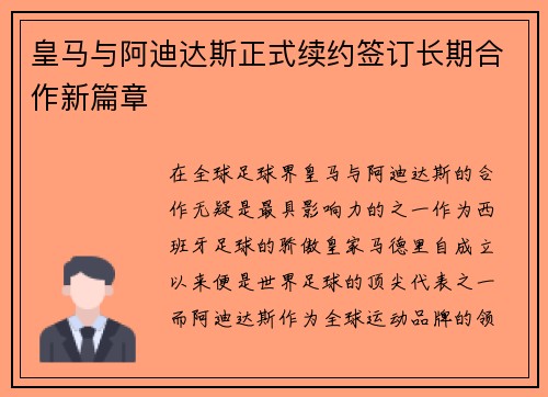 皇马与阿迪达斯正式续约签订长期合作新篇章 皇马与阿迪达斯正式续约签订长期合作新篇章