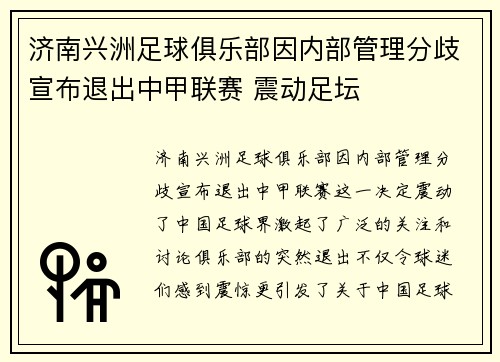 济南兴洲足球俱乐部因内部管理分歧宣布退出中甲联赛 震动足坛 济南兴洲足球俱乐部因内部管理分歧宣布退出中甲联赛 震动足坛