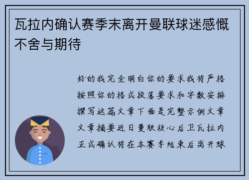 瓦拉内确认赛季末离开曼联球迷感慨不舍与期待 瓦拉内确认赛季末离开曼联球迷感慨不舍与期待