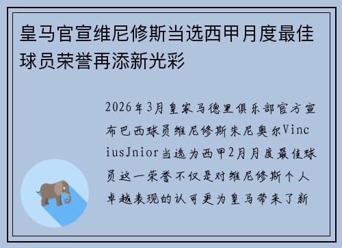 皇马官宣维尼修斯当选西甲月度最佳球员荣誉再添新光彩
