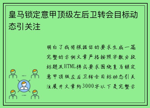 皇马锁定意甲顶级左后卫转会目标动态引关注 皇马锁定意甲顶级左后卫转会目标动态引关注