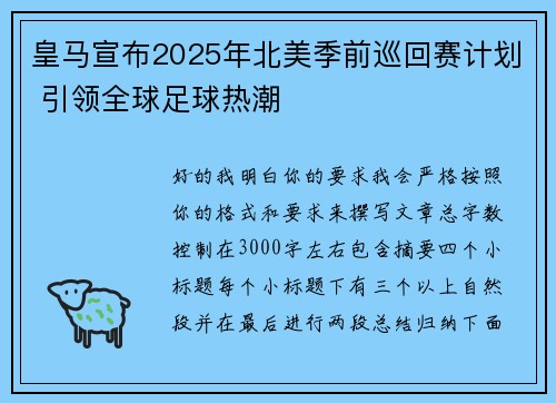 皇马宣布2025年北美季前巡回赛计划 引领全球足球热潮