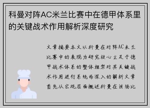 科曼对阵AC米兰比赛中在德甲体系里的关键战术作用解析深度研究 科曼对阵AC米兰比赛中在德甲体系里的关键战术作用解析深度研究