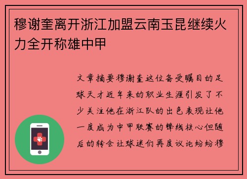 穆谢奎离开浙江加盟云南玉昆继续火力全开称雄中甲 穆谢奎离开浙江加盟云南玉昆继续火力全开称雄中甲
