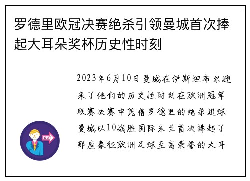 罗德里欧冠决赛绝杀引领曼城首次捧起大耳朵奖杯历史性时刻 罗德里欧冠决赛绝杀引领曼城首次捧起大耳朵奖杯历史性时刻