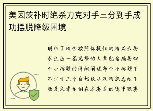 美因茨补时绝杀力克对手三分到手成功摆脱降级困境 美因茨补时绝杀力克对手三分到手成功摆脱降级困境