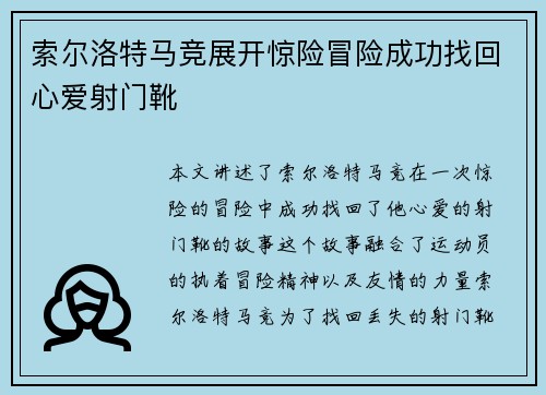 索尔洛特马竞展开惊险冒险成功找回心爱射门靴 索尔洛特马竞展开惊险冒险成功找回心爱射门靴