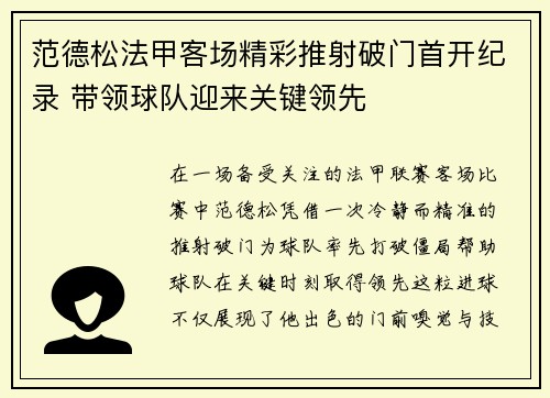 范德松法甲客场精彩推射破门首开纪录 带领球队迎来关键领先 范德松法甲客场精彩推射破门首开纪录 带领球队迎来关键领先