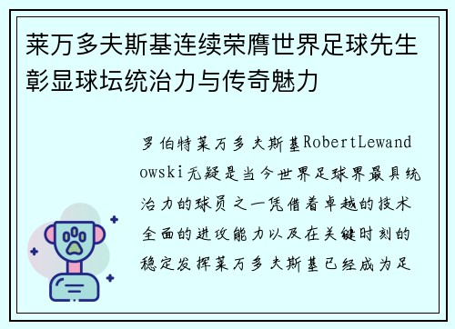 莱万多夫斯基连续荣膺世界足球先生彰显球坛统治力与传奇魅力 莱万多夫斯基连续荣膺世界足球先生彰显球坛统治力与传奇魅力