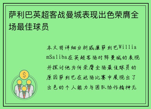 萨利巴英超客战曼城表现出色荣膺全场最佳球员 萨利巴英超客战曼城表现出色荣膺全场最佳球员
