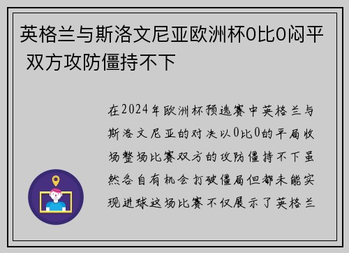 英格兰与斯洛文尼亚欧洲杯0比0闷平 双方攻防僵持不下 英格兰与斯洛文尼亚欧洲杯0比0闷平 双方攻防僵持不下