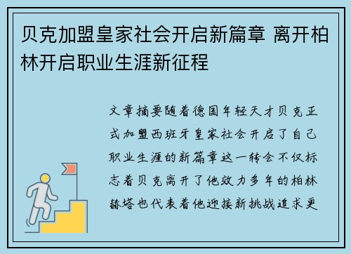 贝克加盟皇家社会开启新篇章 离开柏林开启职业生涯新征程 贝克加盟皇家社会开启新篇章 离开柏林开启职业生涯新征程