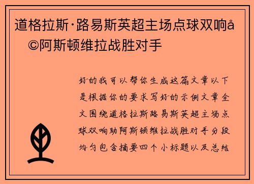 道格拉斯·路易斯英超主场点球双响助阿斯顿维拉战胜对手 道格拉斯·路易斯英超主场点球双响助阿斯顿维拉战胜对手