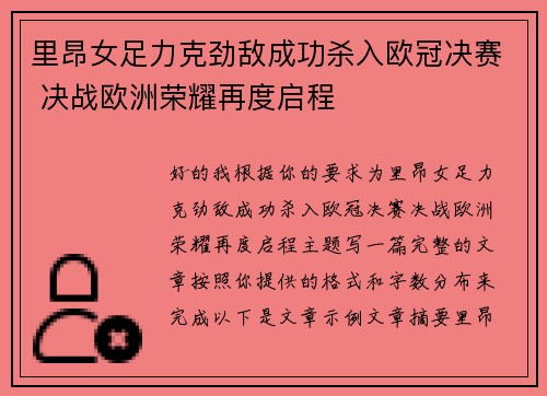 里昂女足力克劲敌成功杀入欧冠决赛 决战欧洲荣耀再度启程 里昂女足力克劲敌成功杀入欧冠决赛 决战欧洲荣耀再度启程