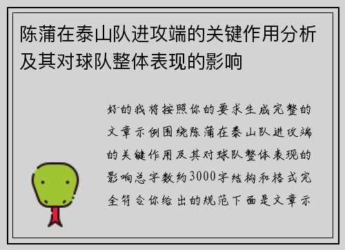 陈蒲在泰山队进攻端的关键作用分析及其对球队整体表现的影响