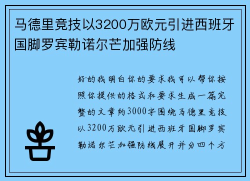 马德里竞技以3200万欧元引进西班牙国脚罗宾勒诺尔芒加强防线 马德里竞技以3200万欧元引进西班牙国脚罗宾勒诺尔芒加强防线
