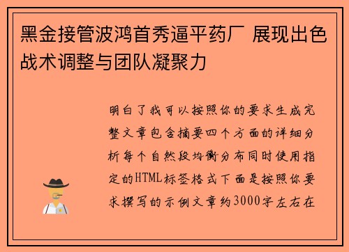 黑金接管波鸿首秀逼平药厂 展现出色战术调整与团队凝聚力 黑金接管波鸿首秀逼平药厂 展现出色战术调整与团队凝聚力