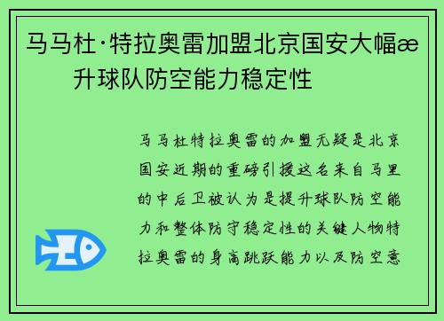 马马杜·特拉奥雷加盟北京国安大幅提升球队防空能力稳定性 马马杜·特拉奥雷加盟北京国安大幅提升球队防空能力稳定性