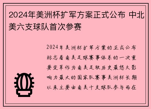 2024年美洲杯扩军方案正式公布 中北美六支球队首次参赛