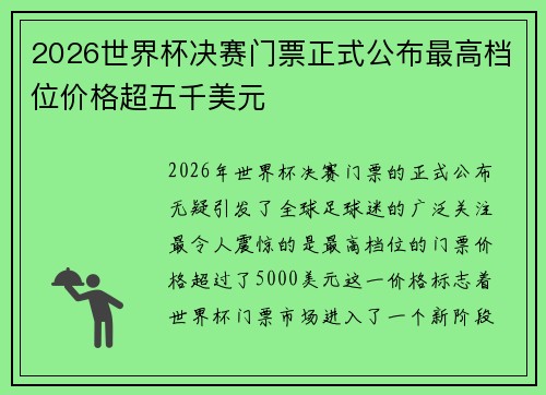 2026世界杯决赛门票正式公布最高档位价格超五千美元