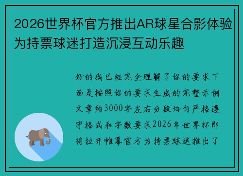 2026世界杯官方推出AR球星合影体验为持票球迷打造沉浸互动乐趣 2026世界杯官方推出AR球星合影体验为持票球迷打造沉浸互动乐趣