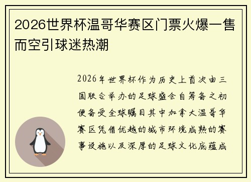 2026世界杯温哥华赛区门票火爆一售而空引球迷热潮 2026世界杯温哥华赛区门票火爆一售而空引球迷热潮