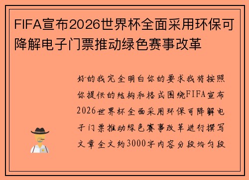 FIFA宣布2026世界杯全面采用环保可降解电子门票推动绿色赛事改革 FIFA宣布2026世界杯全面采用环保可降解电子门票推动绿色赛事改革