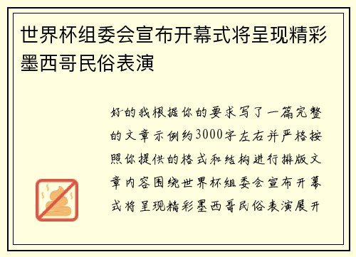 世界杯组委会宣布开幕式将呈现精彩墨西哥民俗表演 世界杯组委会宣布开幕式将呈现精彩墨西哥民俗表演