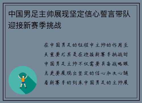 中国男足主帅展现坚定信心誓言带队迎接新赛季挑战