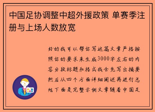 中国足协调整中超外援政策 单赛季注册与上场人数放宽 中国足协调整中超外援政策 单赛季注册与上场人数放宽