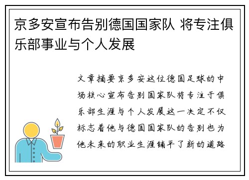 京多安宣布告别德国国家队 将专注俱乐部事业与个人发展 京多安宣布告别德国国家队 将专注俱乐部事业与个人发展