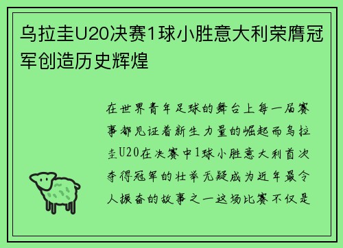 乌拉圭U20决赛1球小胜意大利荣膺冠军创造历史辉煌 乌拉圭U20决赛1球小胜意大利荣膺冠军创造历史辉煌