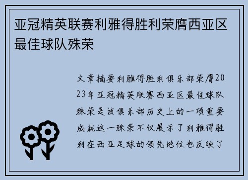 亚冠精英联赛利雅得胜利荣膺西亚区最佳球队殊荣 亚冠精英联赛利雅得胜利荣膺西亚区最佳球队殊荣