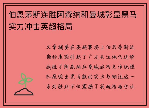 伯恩茅斯连胜阿森纳和曼城彰显黑马实力冲击英超格局 伯恩茅斯连胜阿森纳和曼城彰显黑马实力冲击英超格局