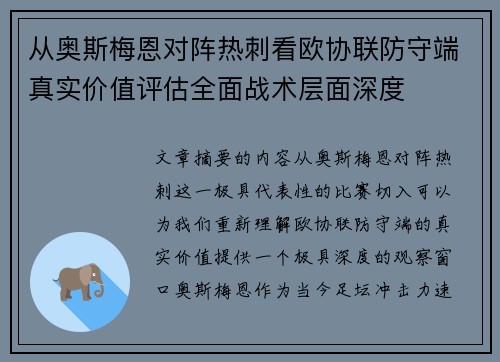 从奥斯梅恩对阵热刺看欧协联防守端真实价值评估全面战术层面深度 从奥斯梅恩对阵热刺看欧协联防守端真实价值评估全面战术层面深度