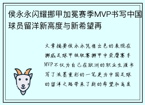 侯永永闪耀挪甲加冕赛季MVP书写中国球员留洋新高度与新希望再