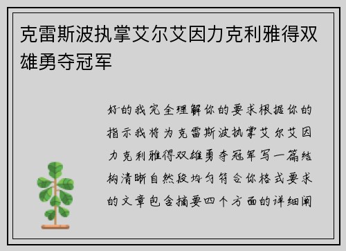 克雷斯波执掌艾尔艾因力克利雅得双雄勇夺冠军